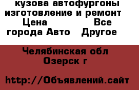кузова автофургоны изготовление и ремонт › Цена ­ 350 000 - Все города Авто » Другое   . Челябинская обл.,Озерск г.